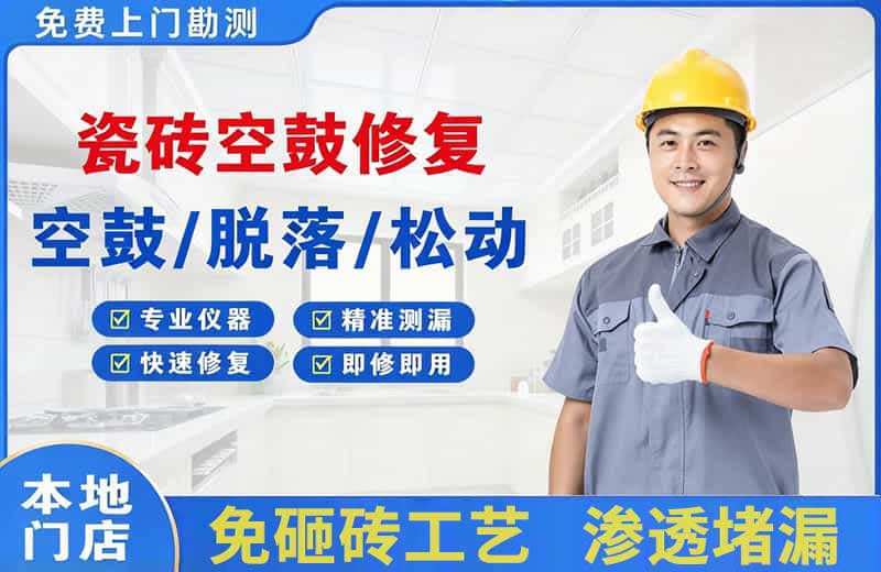 贵港瓷砖空鼓修复