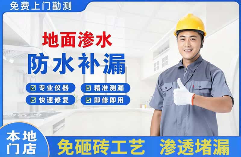 贵港地面渗水维修