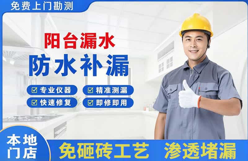贵港阳台漏水维修