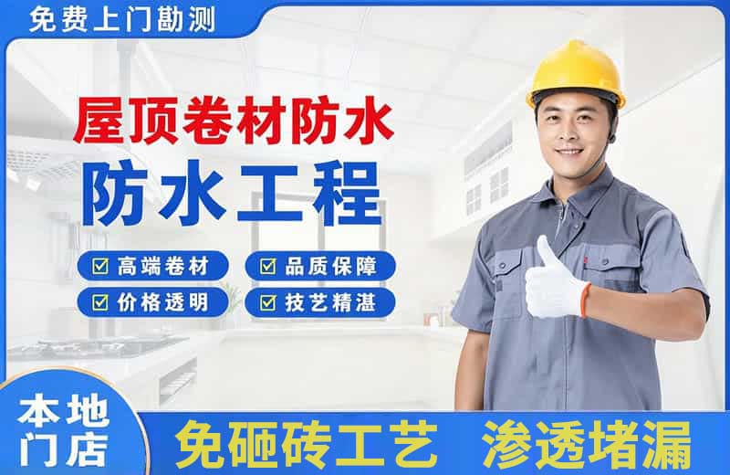 贵港屋顶卷材防水