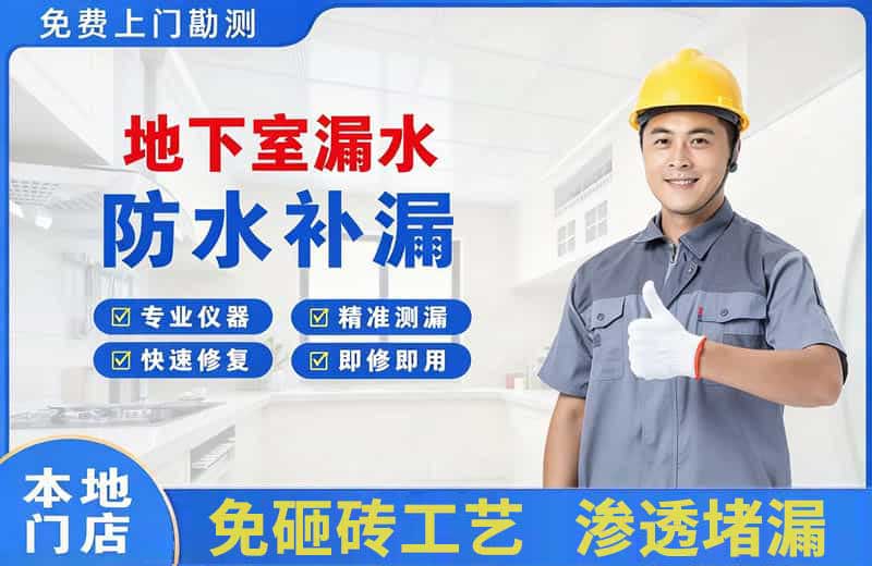 贵港地下室漏水维修