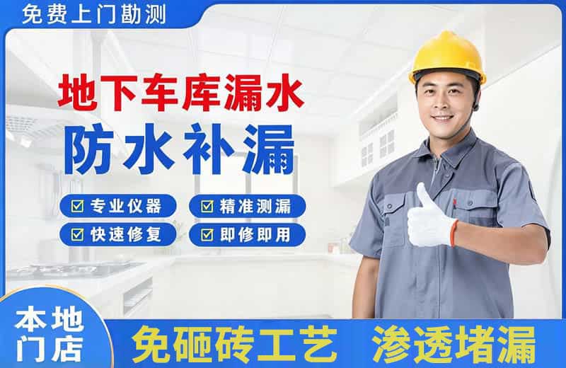贵港地下车库漏水维修